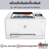 HP M252n (HP Color LaserJet Pro M252n) ตลับหมึกโทนเนอร์ 4 สี ของแท้ ประกันศูนย์ | เฮียส่ง.คอม