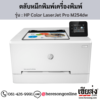 HP M254dw (HP Color LaserJet Pro M254dw) ตลับหมึกโทนเนอร์ 4 สี ของแท้ ประกันศูนย์ | เฮียส่ง.คอม