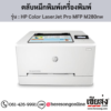 HP M254nw (HP Color LaserJet Pro M254nw) ตลับหมึกโทนเนอร์ 4 สี ของแท้ ประกันศูนย์ | เฮียส่ง.คอม