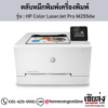 HP M255dw (HP Color LaserJet Pro M255dw) ตลับหมึกโทนเนอร์ 4 สี ของแท้ ประกันศูนย์ | เฮียส่ง.คอม