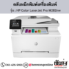 HP M282nw (HP Color LaserJet Pro M282nw) ตลับหมึกโทนเนอร์ 4 สี ของแท้ ประกันศูนย์ | เฮียส่ง.คอม