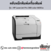 HP M351a (HP LaserJet Pro 300 color M351a) ตลับหมึกโทนเนอร์ 4 สี ของแท้ ประกันศูนย์ | เฮียส่ง.คอม