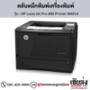 HP M401d (HP LaserJet Pro 400 Printer M401d) ตลับหมึกโทนเนอร์สีดำ ของแท้ ประกันศูนย์ | เฮียส่ง.คอม