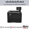 HP M401dw (HP LaserJet Pro 400 Printer M401dw) ตลับหมึกโทนเนอร์สีดำ ของแท้ ประกันศูนย์ | เฮียส่ง.คอม