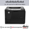 HP M401n (HP LaserJet Pro 400 Printer M401n) ตลับหมึกโทนเนอร์สีดำ ของแท้ ประกันศูนย์ | เฮียส่ง.คอม