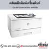 HP M402dn (HP LaserJet Pro M402dn) ตลับหมึกโทนเนอร์สีดำ ของแท้ ประกันศูนย์ | เฮียส่ง.คอม