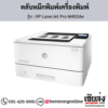 HP M402dw (HP LaserJet Pro M402dw) ตลับหมึกโทนเนอร์สีดำ ของแท้ ประกันศูนย์ | เฮียส่ง.คอม