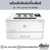 HP M402n (HP LaserJet Pro M402n) ตลับหมึกโทนเนอร์สีดำ ของแท้ ประกันศูนย์ | เฮียส่ง.คอม