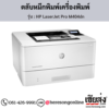 HP M404dn (HP LaserJet Pro M404dn) ตลับหมึกโทนเนอร์สีดำ ของแท้ ประกันศูนย์ | เฮียส่ง.คอม