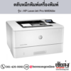 HP M404dw (HP LaserJet Pro M404dw) ตลับหมึกโทนเนอร์สีดำ ของแท้ ประกันศูนย์ | เฮียส่ง.คอม
