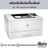 HP M404n (HP LaserJet Pro M404n) ตลับหมึกโทนเนอร์สีดำ ของแท้ ประกันศูนย์ | เฮียส่ง.คอม