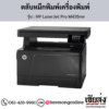 HP M435nw (HP LaserJet Pro M435nw) ตลับหมึกโทนเนอร์สีดำ ของแท้ ประกันศูนย์ | เฮียส่ง.คอม