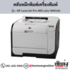 HP M451dn (HP LaserJet Pro 400 color M451dn) ตลับหมึกโทนเนอร์ 4 สี ของแท้ ประกันศูนย์ | เฮียส่ง.คอม