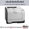 HP M451nw (HP LaserJet Pro 400 color M451nw) ตลับหมึกโทนเนอร์ 4 สี ของแท้ ประกันศูนย์ | เฮียส่ง.คอม