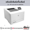 HP M452dw (HP Color LaserJet Pro M452dw) ตลับหมึกโทนเนอร์ 4 สี ของแท้ ประกันศูนย์ | เฮียส่ง.คอม