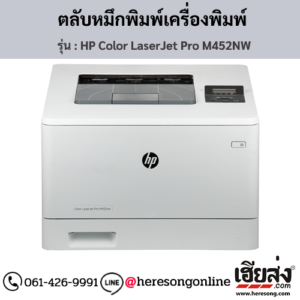 HP M452nw (HP Color LaserJet Pro M452nw) ตลับหมึกโทนเนอร์ 4 สี ของแท้ ประกันศูนย์ | เฮียส่ง.คอม