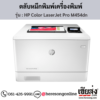 HP M454dn (HP Color LaserJet Pro M454dn) ตลับหมึกโทนเนอร์ 4 สี ของแท้ ประกันศูนย์ | เฮียส่ง.คอม