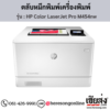 HP M454nw (HP Color LaserJet Pro M454nw) ตลับหมึกโทนเนอร์ 4 สี ของแท้ ประกันศูนย์ | เฮียส่ง.คอม