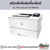 HP M501dn (HP LaserJet Pro M501dn) ตลับหมึกโทนเนอร์สีดำ ของแท้ ประกันศูนย์ | เฮียส่ง.คอม