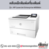 HP M506dn (HP LaserJet Enterprise M506dn) ตลับหมึกโทนเนอร์สีดำ ของแท้ ประกันศูนย์ | เฮียส่ง.คอม