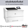 HP M506n (HP LaserJet Enterprise M506n) ตลับหมึกโทนเนอร์สีดำ ของแท้ ประกันศูนย์ | เฮียส่ง.คอม