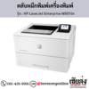 HP M507dn (HP LaserJet Enterprise M507dn) ตลับหมึกโทนเนอร์สีดำ ของแท้ ประกันศูนย์ | เฮียส่ง.คอม