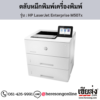 HP M507x (HP LaserJet Enterprise M507x) ตลับหมึกโทนเนอร์สีดำ ของแท้ ประกันศูนย์ | เฮียส่ง.คอม
