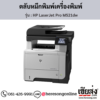 HP M521dw (HP LaserJet Pro M521dw) ตลับหมึกโทนเนอร์สีดำ ของแท้ ประกันศูนย์ | เฮียส่ง.คอม