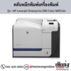 HP M551dn (HP Laserjet Enterprise 500 Color M551dn) ตลับหมึกโทนเนอร์ 4 สี ของแท้ ประกันศูนย์ | เฮียส่ง.คอม