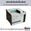 HP M551n (HP Laserjet Enterprise 500 Color M551n) ตลับหมึกโทนเนอร์ 4 สี ของแท้ ประกันศูนย์ | เฮียส่ง.คอม