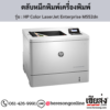 HP M552dn (HP Color LaserJet Enterprise M552dn) ตลับหมึกโทนเนอร์ 4 สี ของแท้ ประกันศูนย์ | เฮียส่ง.คอม