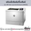 HP M553dn (HP Color LaserJet Enterprise M553dn) ตลับหมึกโทนเนอร์ 4 สี ของแท้ ประกันศูนย์ | เฮียส่ง.คอม