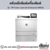 HP M553x (HP Color LaserJet Enterprise M553x) ตลับหมึกโทนเนอร์ 4 สี ของแท้ ประกันศูนย์ | เฮียส่ง.คอม