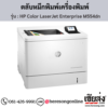 HP M554dn (HP Color LaserJet Enterprise M554dn) ตลับหมึกโทนเนอร์ 4 สี ของแท้ ประกันศูนย์ | เฮียส่ง.คอม