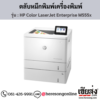 HP M555x (HP Color LaserJet Enterprise M555x) ตลับหมึกโทนเนอร์ 4 สี ของแท้ ประกันศูนย์ | เฮียส่ง.คอม