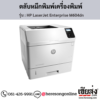 HP M604dn (HP LaserJet Enterprise M604dn) ตลับหมึกโทนเนอร์สีดำ ของแท้ ประกันศูนย์ | เฮียส่ง.คอม