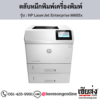 HP M605x (HP LaserJet Enterprise M605x) ตลับหมึกโทนเนอร์สีดำ ของแท้ ประกันศูนย์ | เฮียส่ง.คอม