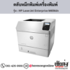 HP M606dn (HP LaserJet Enterprise M606dn) ตลับหมึกโทนเนอร์สีดำ ของแท้ ประกันศูนย์ | เฮียส่ง.คอม