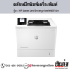 HP M607dn (HP LaserJet Enterprise M607dn) ตลับหมึกโทนเนอร์สีดำ ของแท้ ประกันศูนย์ | เฮียส่ง.คอม
