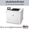 HP M608n (HP LaserJet Enterprise M608n) ตลับหมึกโทนเนอร์สีดำ ของแท้ ประกันศูนย์ | เฮียส่ง.คอม
