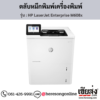 HP M608x (HP LaserJet Enterprise M608x) ตลับหมึกโทนเนอร์สีดำ ของแท้ ประกันศูนย์ | เฮียส่ง.คอม