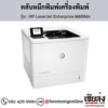 HP M609dn (HP LaserJet Enterprise M609dn) ตลับหมึกโทนเนอร์สีดำ ของแท้ ประกันศูนย์ | เฮียส่ง.คอม