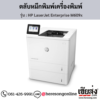 HP M609x (HP LaserJet Enterprise M609x) ตลับหมึกโทนเนอร์สีดำ ของแท้ ประกันศูนย์ | เฮียส่ง.คอม