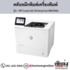 HP M610dn (HP LaserJet Enterprise M610dn) ตลับหมึกโทนเนอร์สีดำ ของแท้ ประกันศูนย์ | เฮียส่ง.คอม