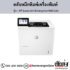 HP M611dn (HP LaserJet Enterprise M611dn) ตลับหมึกโทนเนอร์สีดำ ของแท้ ประกันศูนย์ | เฮียส่ง.คอม