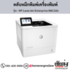 HP M612dn (HP LaserJet Enterprise M612dn) ตลับหมึกโทนเนอร์สีดำ ของแท้ ประกันศูนย์ | เฮียส่ง.คอม