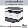 HP MFP 1200a (HP Neverstop Laser MFP 1200a) ตลับหมึกสีดำ ของแท้ ประกันศูนย์ | เฮียส่ง.คอม