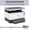 HP MFP 1200w (HP Neverstop Laser MFP 1200w) ตลับหมึกสีดำ ของแท้ ประกันศูนย์ | เฮียส่ง.คอม
