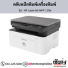 HP MFP 135a (HP LaserJet MFP 135a) ตลับหมึกโทนเนอร์สีดำ ของแท้ ประกันศูนย์ | เฮียส่ง.คอม