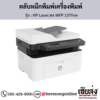 HP MFP 137fnw (HP LaserJet MFP 137fnw) ตลับหมึกโทนเนอร์สีดำ ของแท้ ประกันศูนย์ | เฮียส่ง.คอม